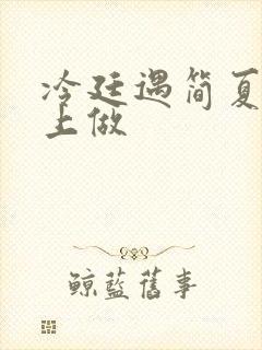 冷廷遇简夏在车上做