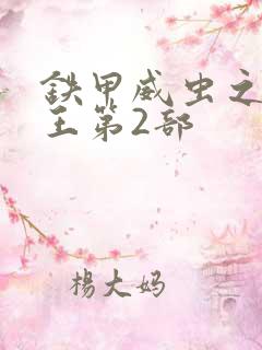 铁甲威虫之骑刃王第2部