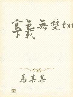 食色无双txt下载