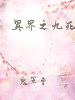 异界之九死神功