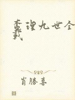 查理九世全集下载