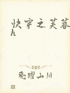 快穿之芙蓉帐暖h