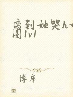 脔到她哭h娱乐圈1v1