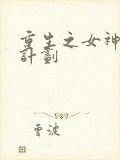 重生之女神养成计划