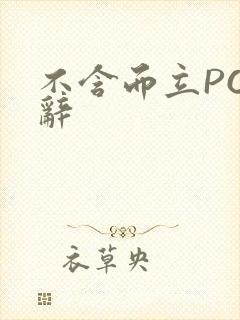 不含而立PO周辞