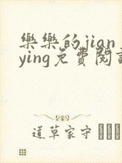 乐乐的jianying免费阅读