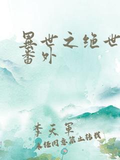 异世之绝世无双番外