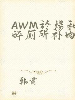 AWM于炀和祁醉厕所补肉