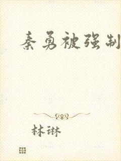 秦勇被强制榨精