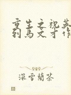 重生之祝英台遇到马文才作者:问鹿