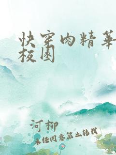 快穿肉精华液 校园