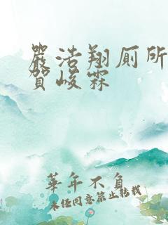 严浩翔厕所顶哭贺峻霖