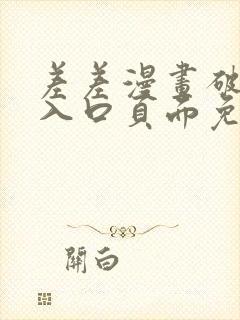 差差漫画破解版入口页面免费弹窗