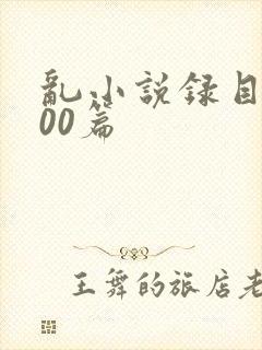 乱小说录目伦200篇