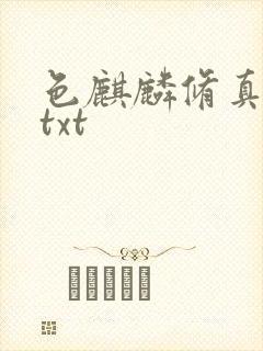 色麒麟修真传奇txt