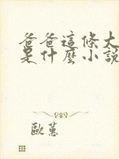 爸爸这条大虫子是什么小说