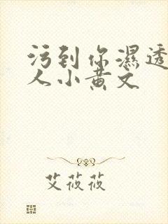 污到你湿透的多人小黄文