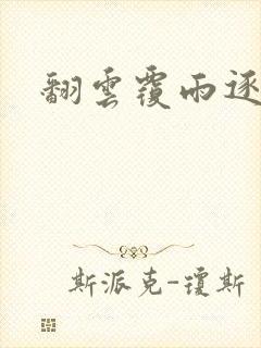 翻云覆雨逐艳曲