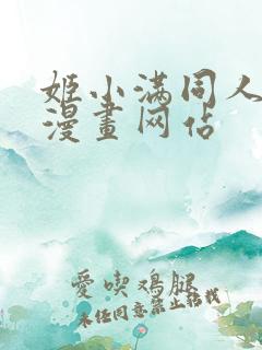 姬小满同人18漫画网站