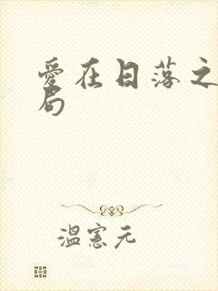 爱在日落之前结局