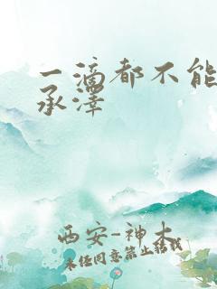 一滴都不能漏魏承泽