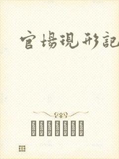 官场现形记下载