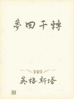 梦回千转