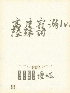 高度宠溺1v1陆殊词