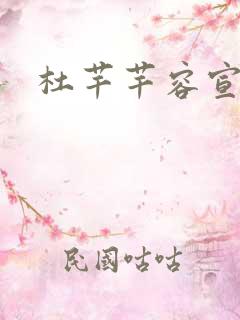 杜芊芊容宣和尚