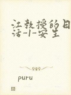 江教授的日常生活-1-安生