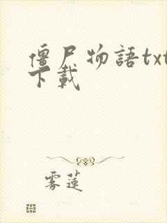 僵尸物语txt下载