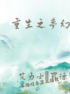 重生之梦幻射手