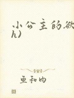 小公主的欲奴(h)