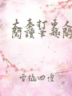 大奉打更人在线阅读笔趣阁