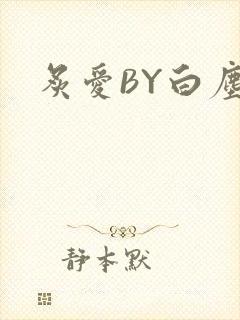 炙爱BY白尘