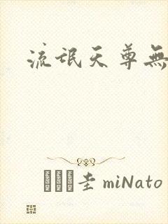 流氓天尊无弹窗