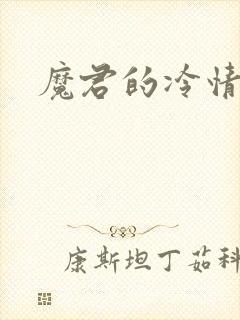 魔君的冷情烈妃