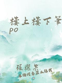 楼上楼下笔趣阁po