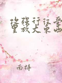 攻强行往受屁股里放大东西