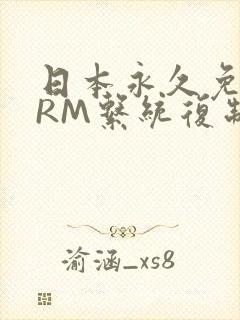 日本永久免费CRM系统复制