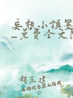 妄想小镇墨寒砚_免费全文阅读