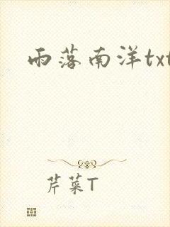 雨落南洋txt