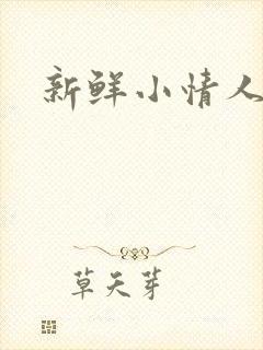 新鲜小情人