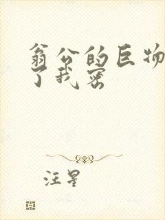 翁公的巨物挺进了我密