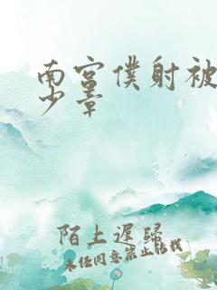 南宫仆射被推多少章