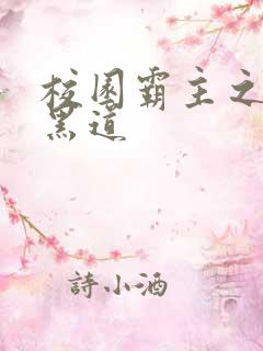 校园霸主之统一黑道