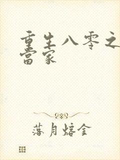 重生八零之辣妻当家