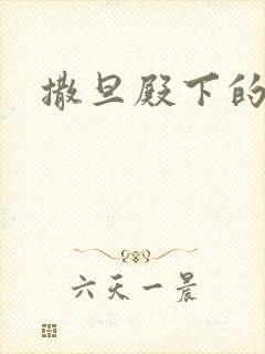 撒旦殿下的囚宠