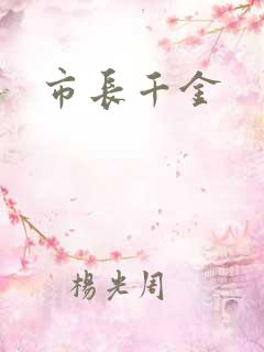 市长千金
