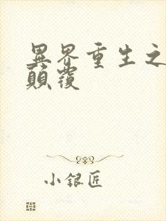 异界重生之无上颠覆